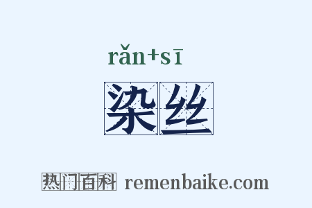 染丝是什么意思的图片